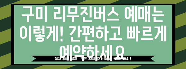 인천공항-구미 리무진버스 이용 안내 | 시간표, 요금, 예매 방법