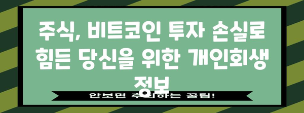 주식 개인회생 - 비트코인 빚도 탕감 가능?