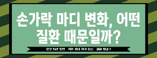 손가락 마디 부음과 굵어짐 | 원인과 치료법 가이드
