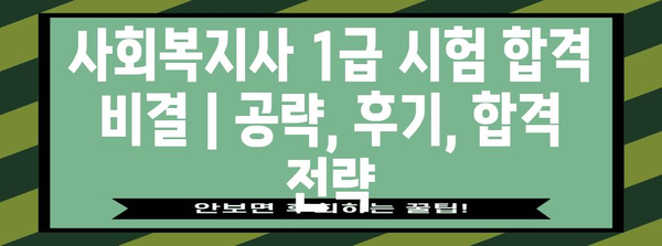사회복지사 1급 시험 합격 비결 | 공략, 후기, 합격 전략
