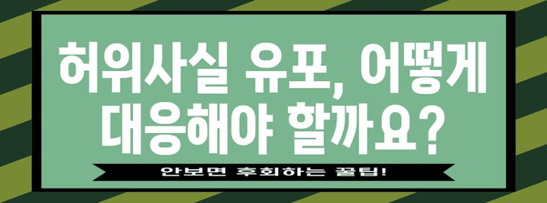 허위 사실 명예 훼손 고발 대응 안내 | 학교 폭력 피해자를 위한 가이드