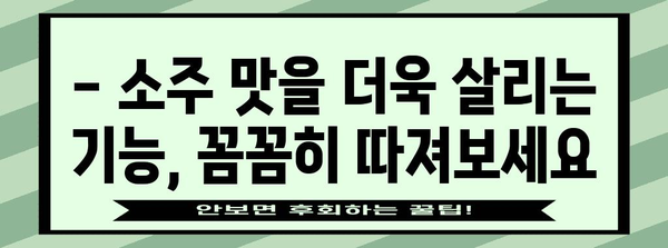 소주 냉장고 선택 가이드 | 종류, 기능, 추천 모델 비교