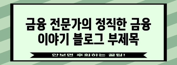 금융 전문가의 정직한 금융 이야기