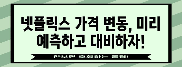 넷플릭스 가격제 개미타령 | 할인 꿀팁과 가격 변동 예측