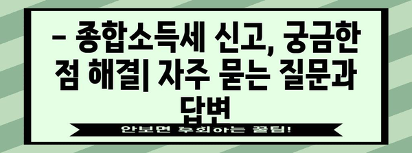 연말정산 후 종합소득세 신고 완벽 가이드 | 종합소득세 신고, 신고 방법, 주의 사항, 환급 팁