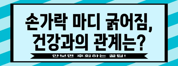 손가락 마디 굵어짐의 원인과 예방책