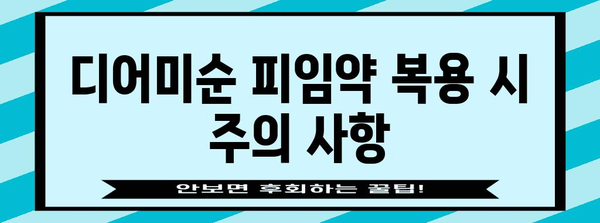 생리 미루기를 위한 디어미순 피임약 복용법