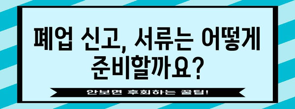 개인사업자도 알아야 할 통신판매업 폐업 신고 방법