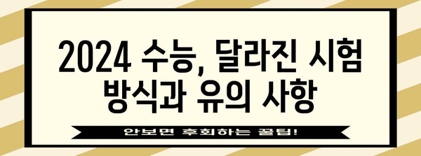 2024년 수능 날짜 & 시험 안내 | 핵심 정보, 일정, 주요 변경사항