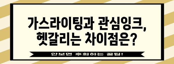가스라이팅 vs 관심잉크 | 혼동을 푸는 가이드