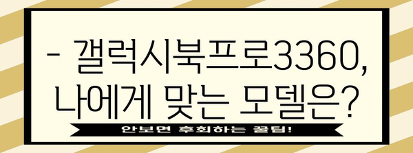 갤럭시북프로3360 완전 가이드 | 스펙, 장단점, 구매 정보