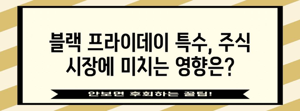 블랙 프라이데이 관련주| 투자 기회를 잡아라! | 블랙프라이데이, 주식, 투자 전략, 할인, 매출 증가