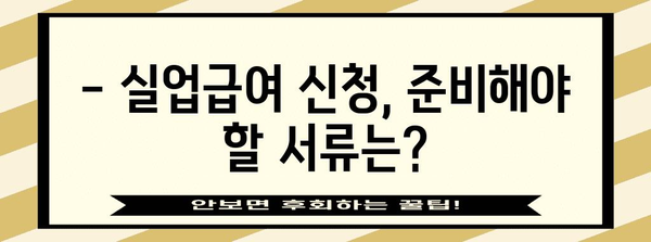실업급여 신청 가이드 | 퇴사 후 혜택 활용법 및 서류 준비