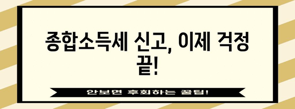 걱정 없는 종합소득세 신고 기간 관리 가이드