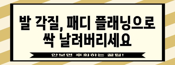 발 각질 제거 꿀팁 | 패디 플래닝으로 부드러운 피부