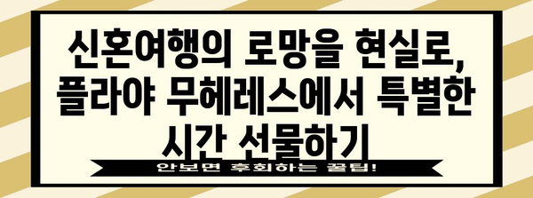 칸쿤 신혼여행에서 빼놓을 수 없는 시크릿 플라야 무헤레스