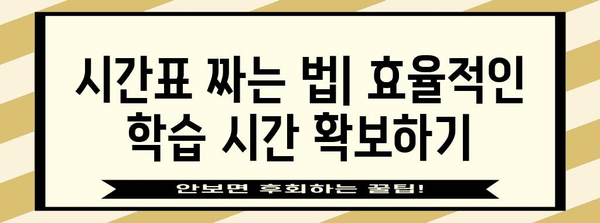 수능 대박을 위한 나만의 루틴 만들기| 시간 관리부터 학습 전략까지 | 수능, 루틴, 시간표, 학습법, 공부법, 효율, 전략