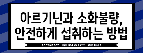 아르기닌과 소화불량 주의 사항 | 위장관 건강 유지