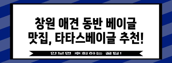 창원에서 애견과 함께 즐기는 행복한 맛집 베이글 타타스베이글