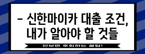 중고차 대출 요건 총 정리 | 신한마이카 금리, 한도, 신청 방법