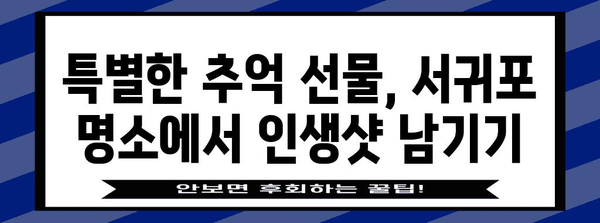 서귀포 효도여행 둘째 날, 추억 만들기 위한 가볼 만한 곳과 맛있는 식사