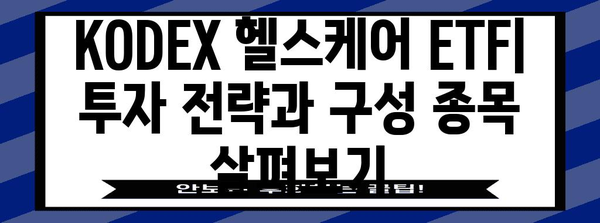 KODEX 헬스케어 ETF 평가 | 투자 전략, 성과, 시장 전망