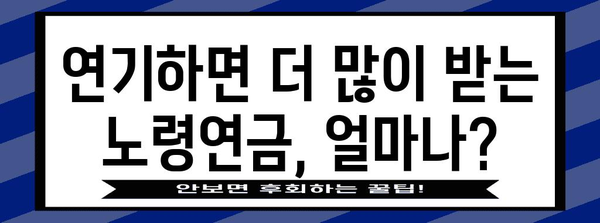 국민연금 활용 가이드 | 노령연금 연기 or 조기수령