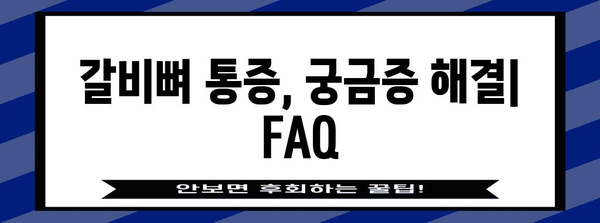 갈비뼈 통증 이해와 대처법 | 권장사항과 의료적 조언