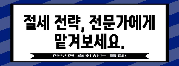 중소기업 소득세 절세 전략 | 감면 혜택 활용 가이드