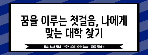 수능 평균 4등급으로 갈 수 있는 대학 리스트 | 2023학년도 입시 결과 기반, 합격 가능성 높은 대학 추천
