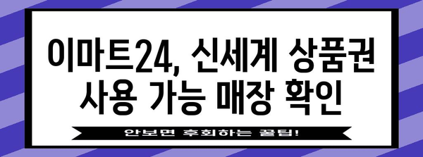 이마트24에서 신세계 상품권 혜롭게 사용하기
