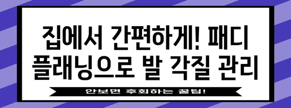 발 각질 제거 꿀팁 | 패디 플래닝으로 부드러운 피부