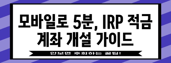 5분이면 끝나는 IRP 적금 계좌 비대면 개설 가이드