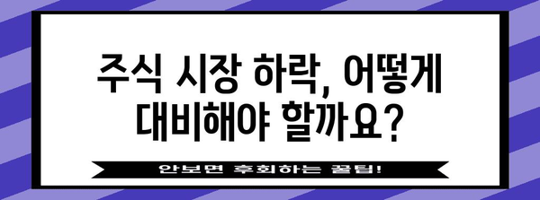 주식 하락에 대비, 절대적 전략 공개!