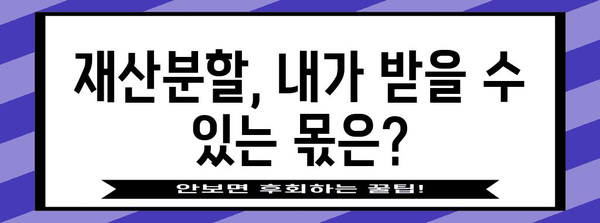 이혼 시 부동산 자산 대응 가이드 | 전문 변호사의 조언
