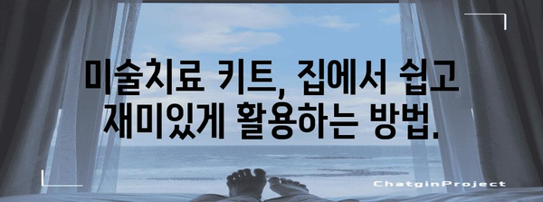 미술치료 키트 활용법 | 아이의 창의성과 정서 발달 촉진