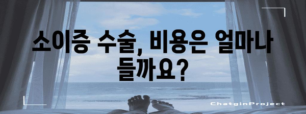 소이증 수술 총정리 | 원인, 과정, 회복까지 모두 알려드립니다.