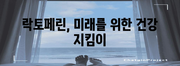 락토페린 건강 가이드 | 미래를 위한 필수 영양소