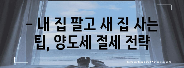 세금 없는 부동산 | 1가구 2주택 양도소득세 조건 해설