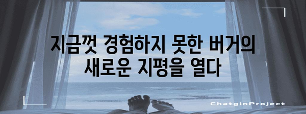 이제 불고기버거는 역사! OO버거의 혁신
