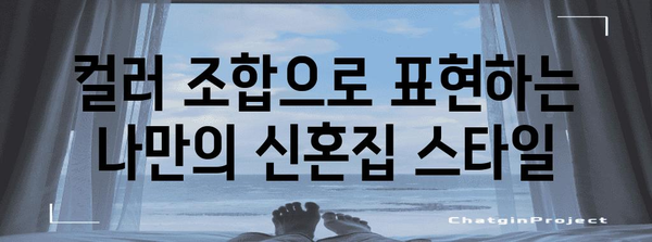 신혼집 인테리어 | 다채로운 색감으로 꾸미는 요령