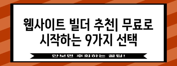 무료 웹사이트 빌더 9선 | 손쉽게 웹사이트 만들기