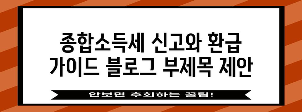 종합소득세 신고와 환급 가이드