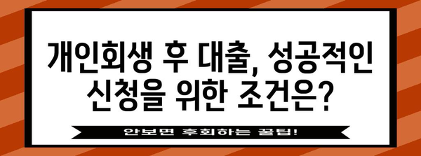 개인회생 후 대출 신청 | 가능성과 주의 사항