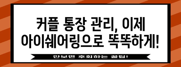 커플 통장 관리 똑똑해지기 | 아이쉐어링으로 효율적 관리