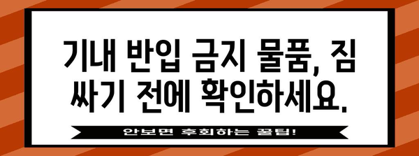 기내 반입 금지 물품 기억 안내서