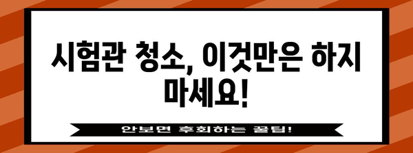 [시험관 청소 실수 방지 가이드 | 연구실과 과학자를 위한 필수 사항]
