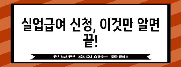 실업급여 신청 완벽 가이드 | 자격, 서류, 절차 자세히 안내