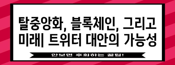 트위터 대안 | 가능성과 한계 탐구