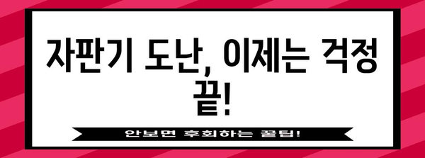 자판기 알바 보안 강화 | 도난 방지 솔루션으로 보안 확보